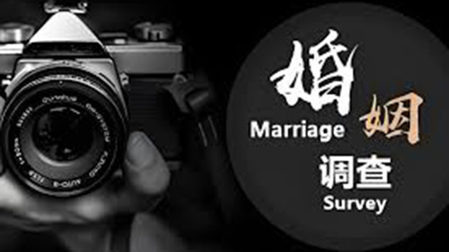 铁门关婚姻调查